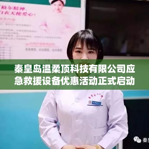 秦皇島溫柔頂科技應(yīng)急救援設(shè)備特惠活動開啟