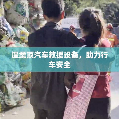 溫柔頂汽車救援設備,保障行車安全利器