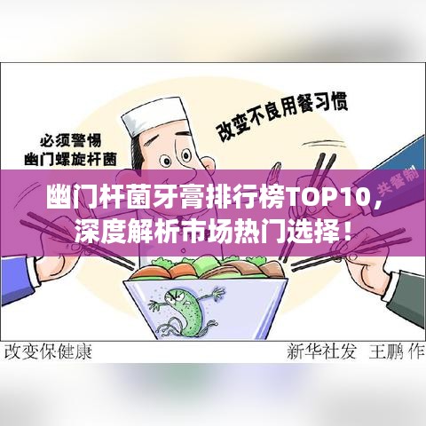 幽門桿菌牙膏排行榜TOP10,深度解析市場熱門選擇!