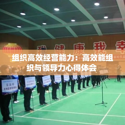 組織高效經(jīng)營能力:高效能組織與領(lǐng)導(dǎo)力心得體會