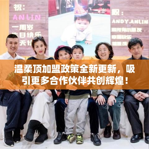 溫柔頂加盟政策重磅更新,共創(chuàng)輝煌未來!