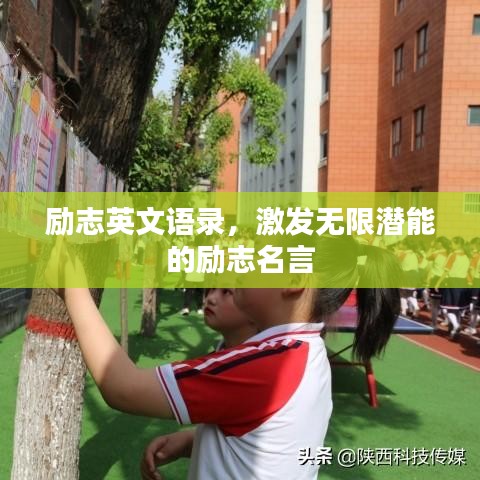 勵志英文語錄,激發無限潛能的勵志名言