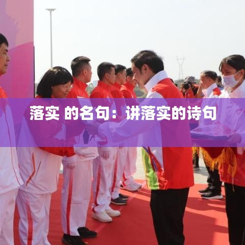 落實 的名句:講落實的詩句