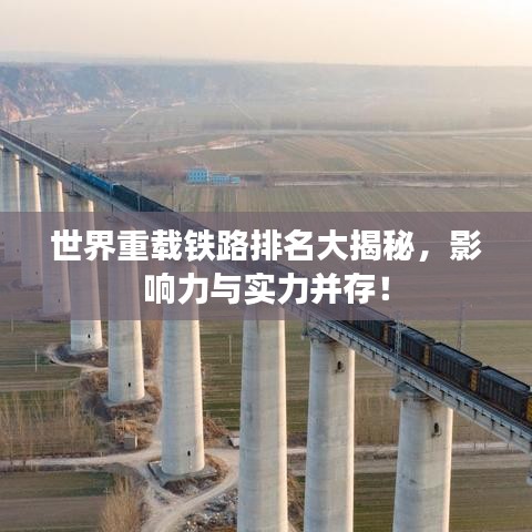 世界重載鐵路排名大揭秘,影響力與實(shí)力并存!