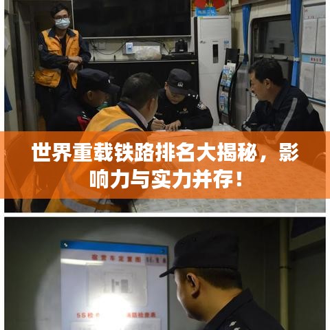 世界重載鐵路排名大揭秘,影響力與實(shí)力并存!