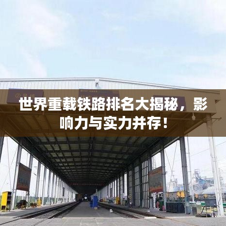 世界重載鐵路排名大揭秘,影響力與實(shí)力并存!