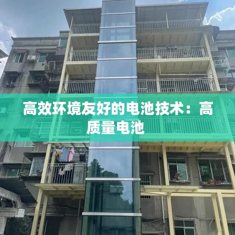 高效環(huán)境友好的電池技術(shù):高質(zhì)量電池