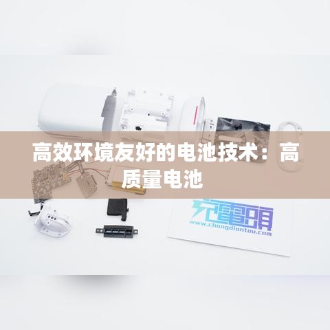 高效環境友好的電池技術:高質量電池