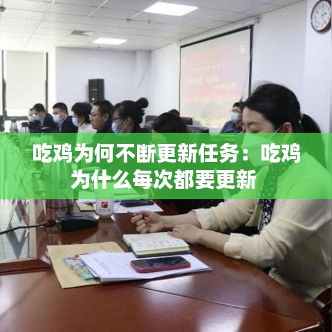 吃雞為何不斷更新任務(wù):吃雞為什么每次都要更新