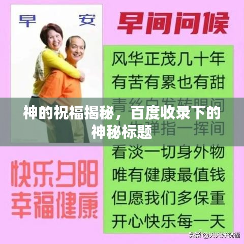 神的祝福揭秘，百度收錄下的神秘標題
