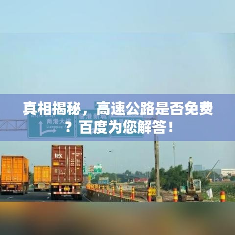 真相揭秘,高速公路是否免費?百度為您解答!