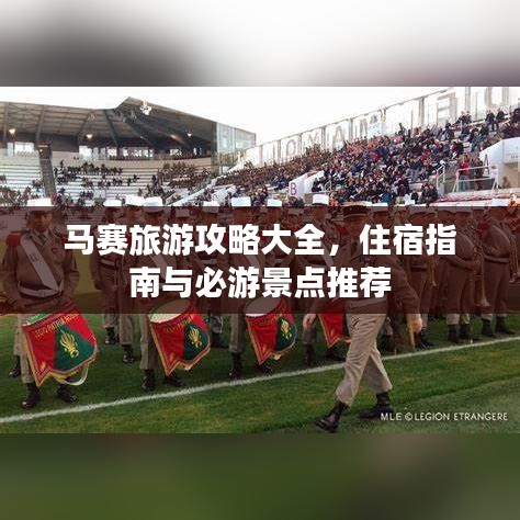 馬賽旅游攻略大全,住宿指南與必游景點推薦