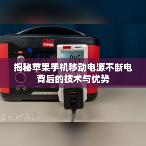 揭秘蘋果手機移動電源不斷電背后的技術與優勢