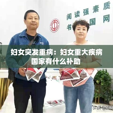 婦女突發重?。簨D女重大疾病國家有什么補助 
