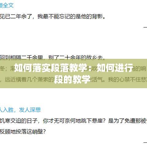如何落實(shí)段落教學(xué):如何進(jìn)行段的教學(xué)