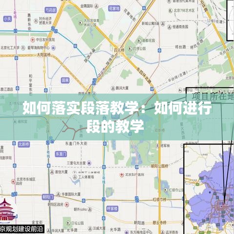 如何落實(shí)段落教學(xué):如何進(jìn)行段的教學(xué)