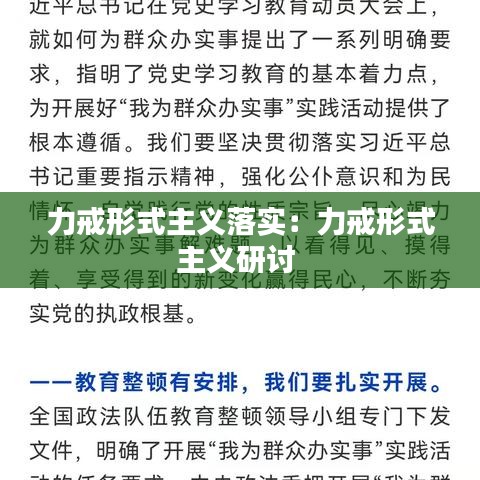 力戒形式主義落實:力戒形式主義研討