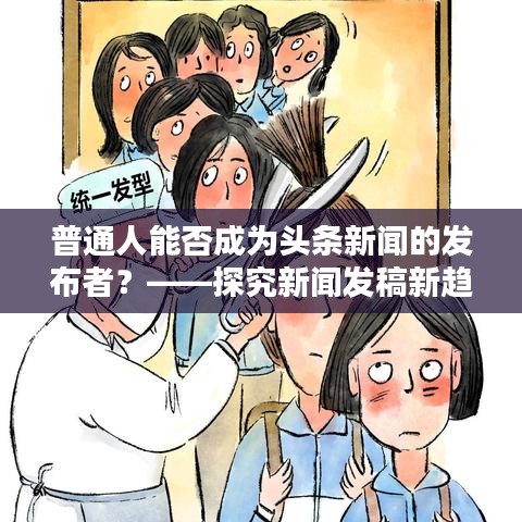 普通人能否成為頭條新聞的發(fā)布者?——探究新聞發(fā)稿新趨勢