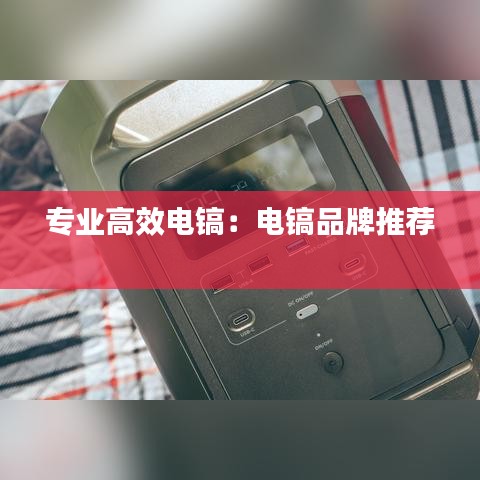 專業高效電鎬:電鎬品牌推薦