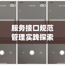 服務接口規范管理實踐探索,打造高效、安全的應用接口體系
