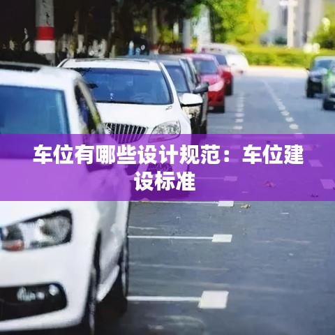 車位有哪些設計規范:車位建設標準