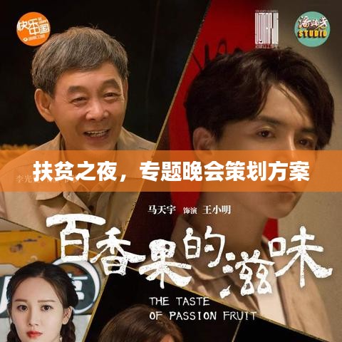 扶貧之夜,專題晚會(huì)策劃方案