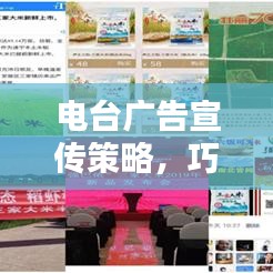電臺廣告宣傳策略，巧妙推廣品牌或產品的電臺營銷秘籍！