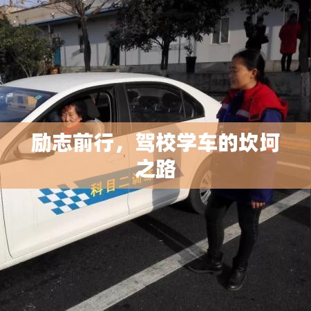 勵志前行，駕校學車的坎坷之路