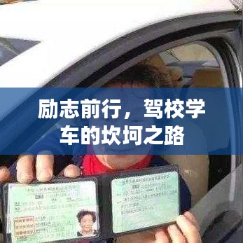 勵(lì)志前行,駕校學(xué)車的坎坷之路