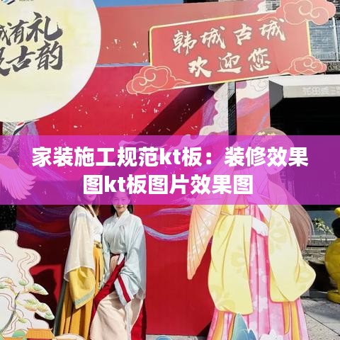 家裝施工規范kt板:裝修效果圖kt板圖片效果圖