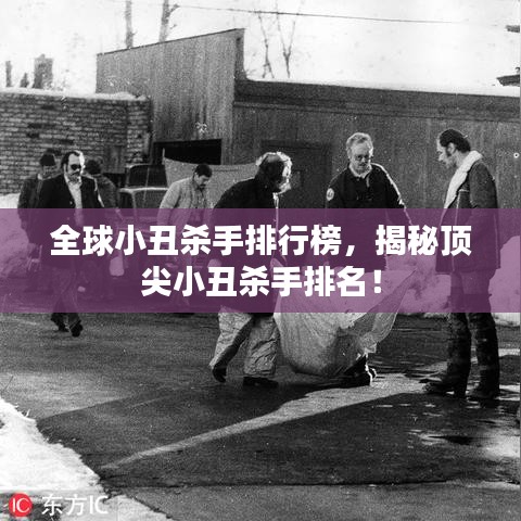 全球小丑殺手排行榜，揭秘頂尖小丑殺手排名！