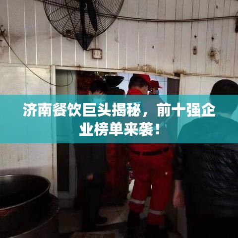 濟南餐飲巨頭揭秘,前十強企業榜單來襲!