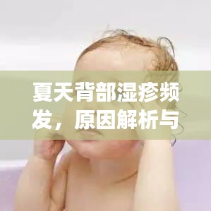 夏天背部濕疹頻發,原因解析與應對方法
