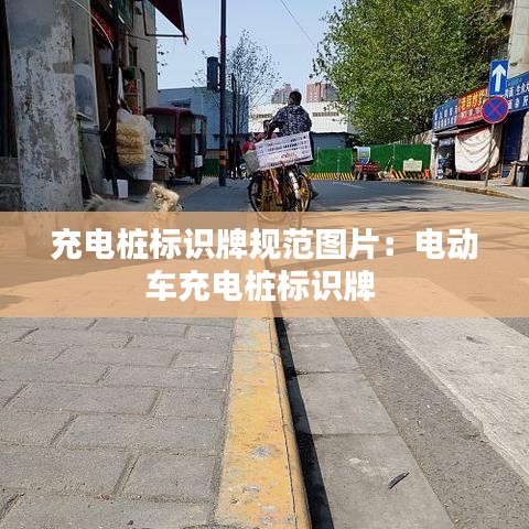 充電樁標識牌規范圖片:電動車充電樁標識牌