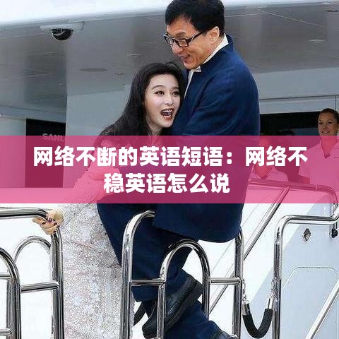 網絡不斷的英語短語:網絡不穩英語怎么說