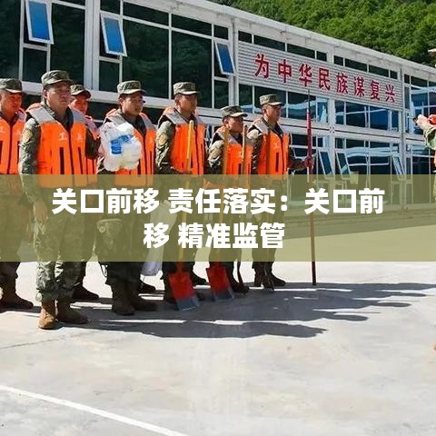 關(guān)口前移 責(zé)任落實(shí):關(guān)口前移 精準(zhǔn)監(jiān)管