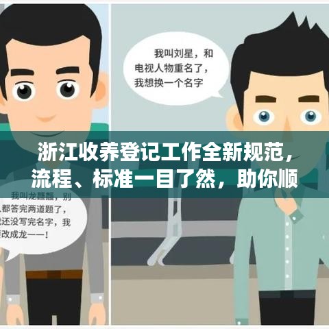 浙江收養(yǎng)登記工作全新規(guī)范,流程、標(biāo)準(zhǔn)一目了然,助你順利辦理收養(yǎng)手續(xù)!