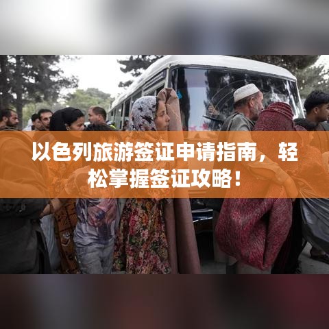 以色列旅游簽證申請指南,輕松掌握簽證攻略!