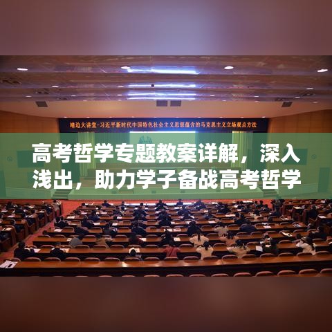 高考哲學專題教案詳解,深入淺出,助力學子備戰高考哲學考試