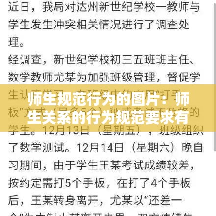 師生規范行為的圖片:師生關系的行為規范要求有哪些
