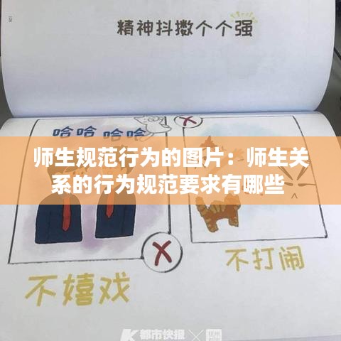 師生規范行為的圖片:師生關系的行為規范要求有哪些