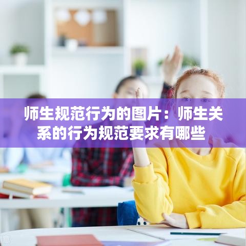 師生規范行為的圖片:師生關系的行為規范要求有哪些