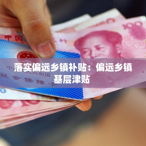 落實偏遠鄉鎮補貼:偏遠鄉鎮基層津貼