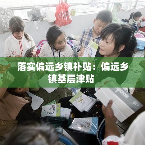 落實偏遠鄉鎮補貼:偏遠鄉鎮基層津貼
