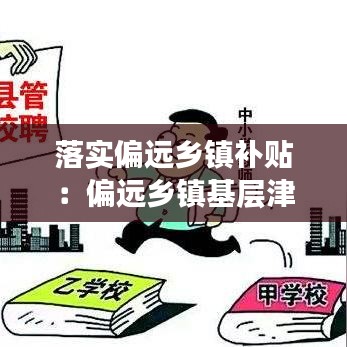 落實偏遠鄉鎮補貼:偏遠鄉鎮基層津貼