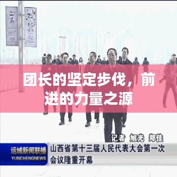 團長的堅定步伐,前進的力量之源