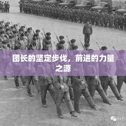 團長的堅定步伐,前進的力量之源