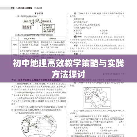 初中地理高效教學策略與實踐方法探討