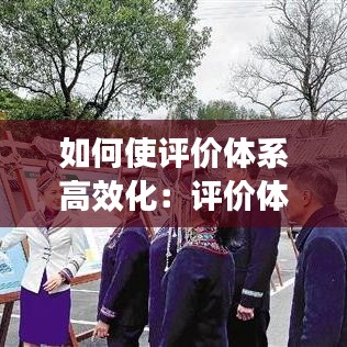 如何使評價體系高效化:評價體系的好處