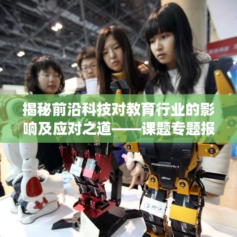 揭秘前沿科技對教育行業的影響及應對之道——課題專題報告深度解讀